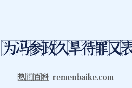为冯参政久旱待罪又表是什么意思的图片